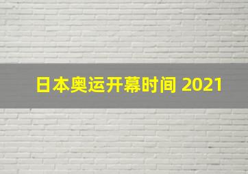 日本奥运开幕时间 2021